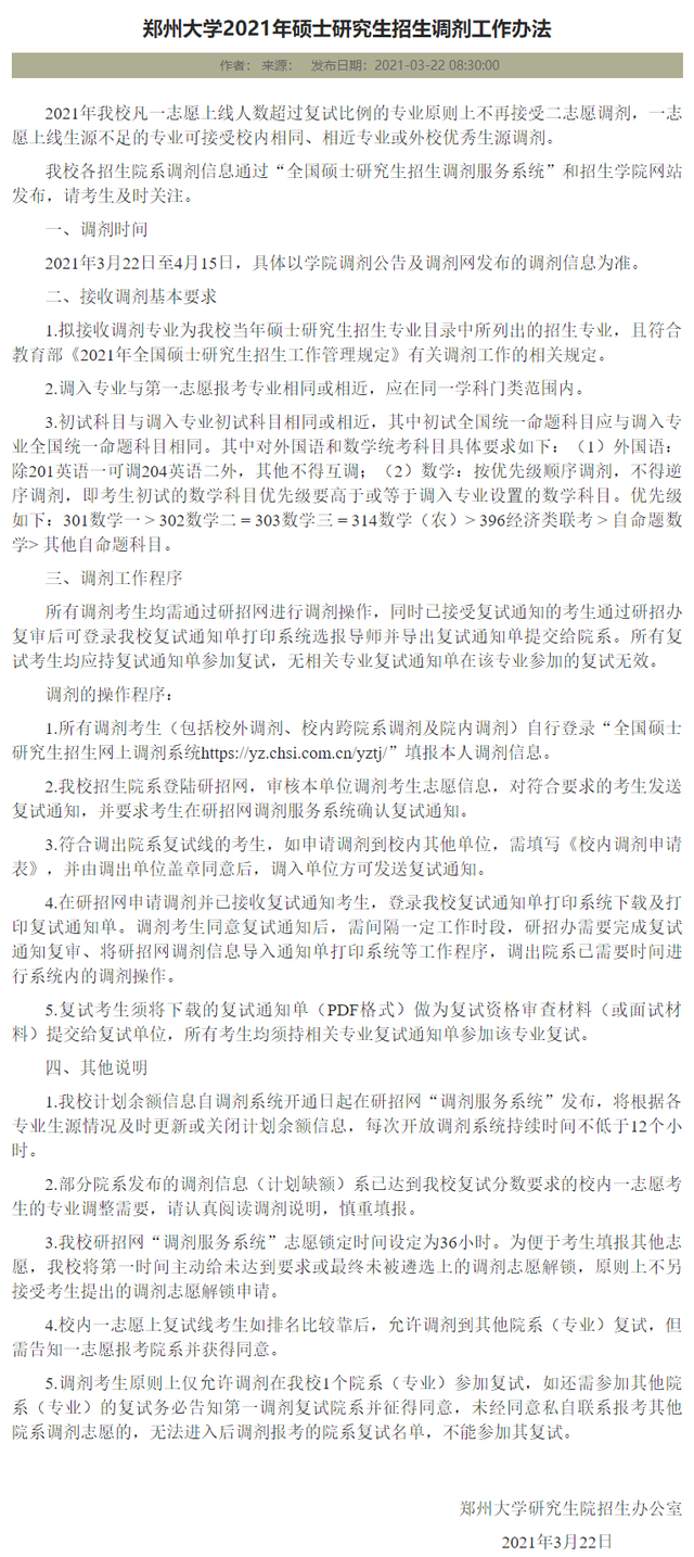 考研一区：河南省内16所院校2021年调剂专业信息汇总