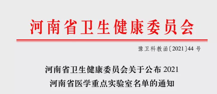郑大二附院获批两个河南省医学重点实验室和一个郑州市重点实验室