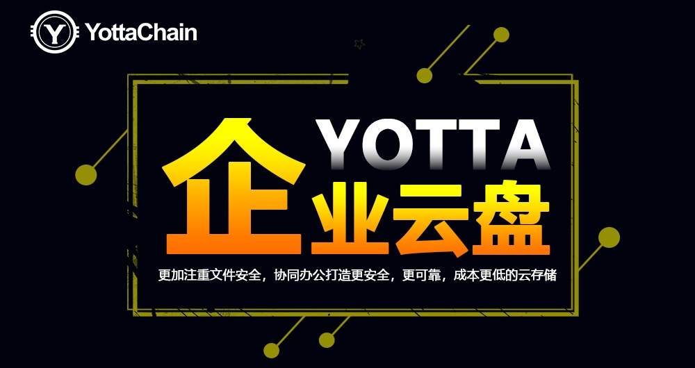 Yotta企业云盘：高安全高性能的分布式存储