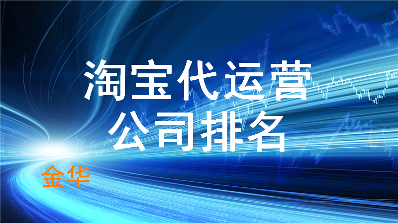 金华淘宝代运营公司排名