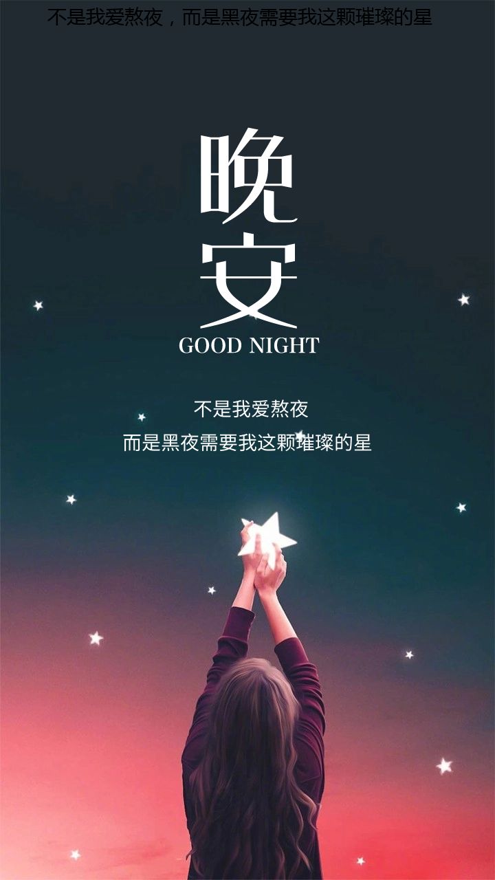 睡前发朋友圈的晚安文案,可爱治愈又撩人
