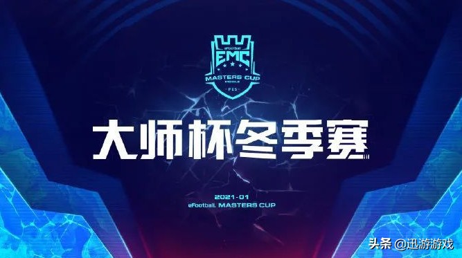 实况足球2021怎么世界杯(实况足球又有大动作？大师赛冬季赛16强已决出，谁将问鼎冠军？)