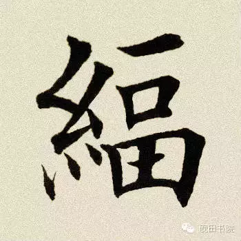 「每日一字」幅（398）