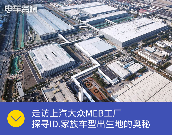 大众搬场走访上汽大众MEB工厂探秘智能制造