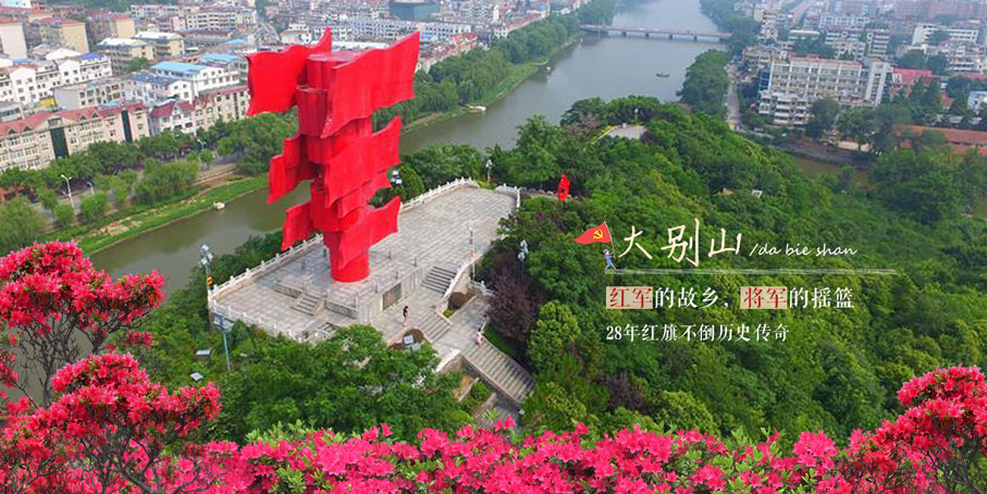 培训心得 | 追寻红色记忆，感悟大别山精神