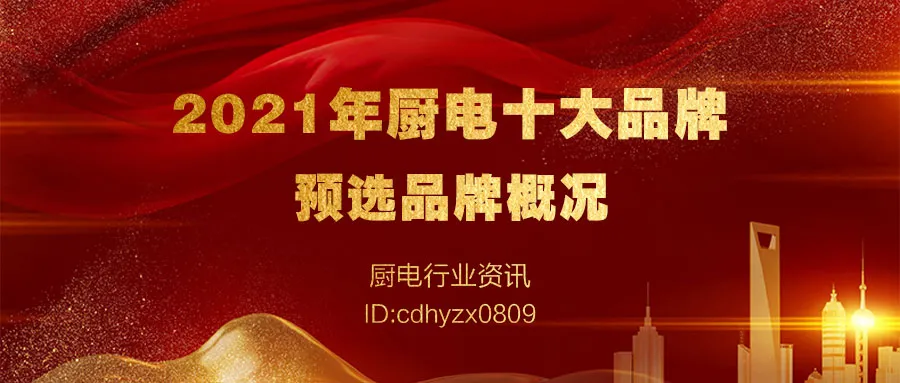 2021年度厨电十大品牌暨全网消费者好口碑品牌大盘点