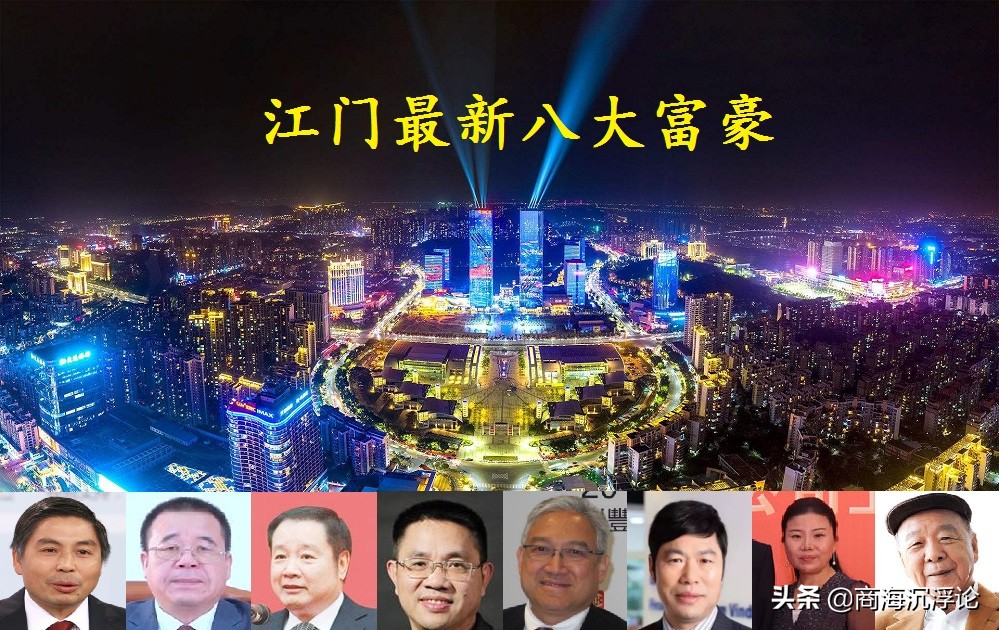 江门十大富豪排行榜：广东江门最新财富榜单揭晓