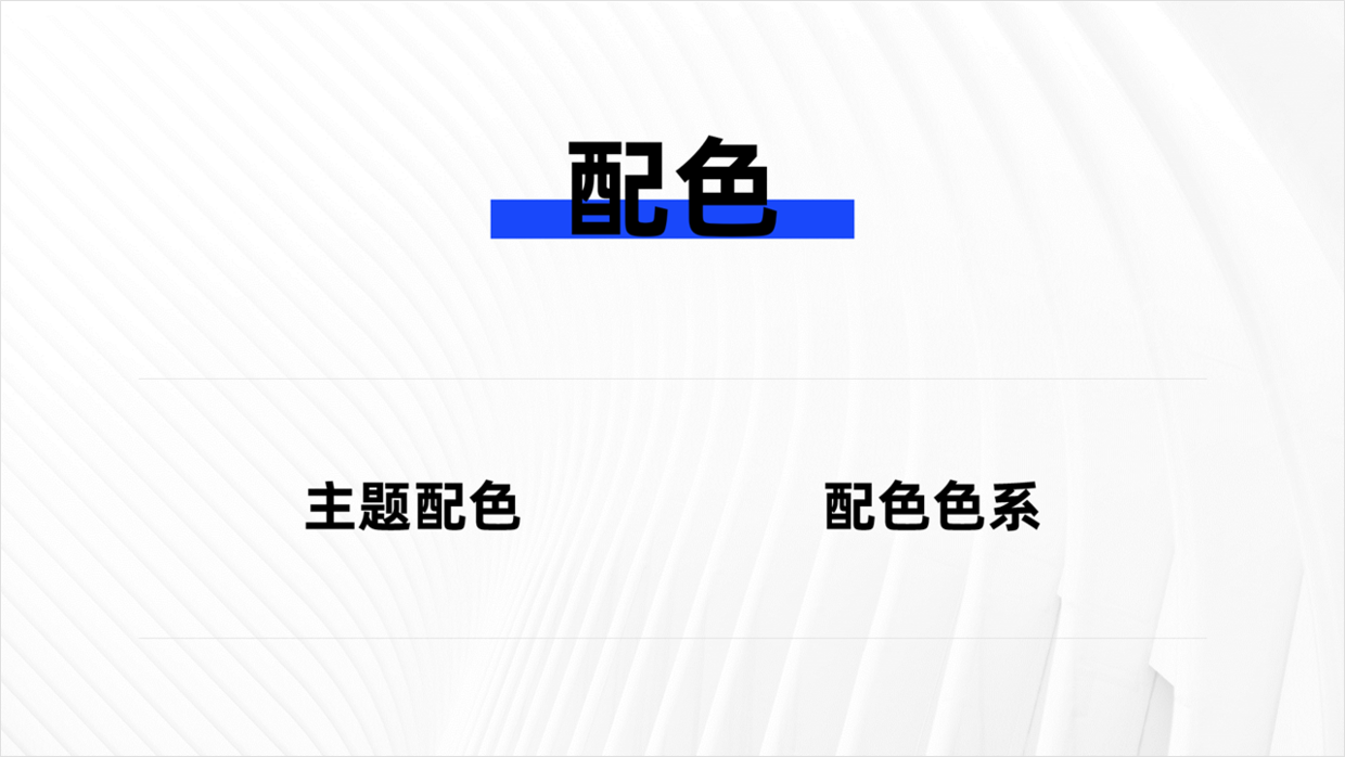 花了每天时间，跟大家分享一下，如何让PPT风格更加统一