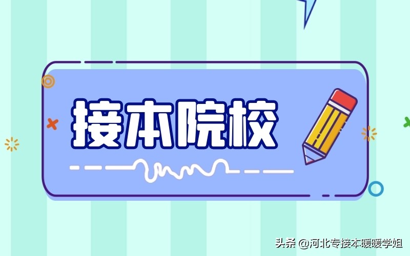 河北专接本招生院校都是河北省内的吗？