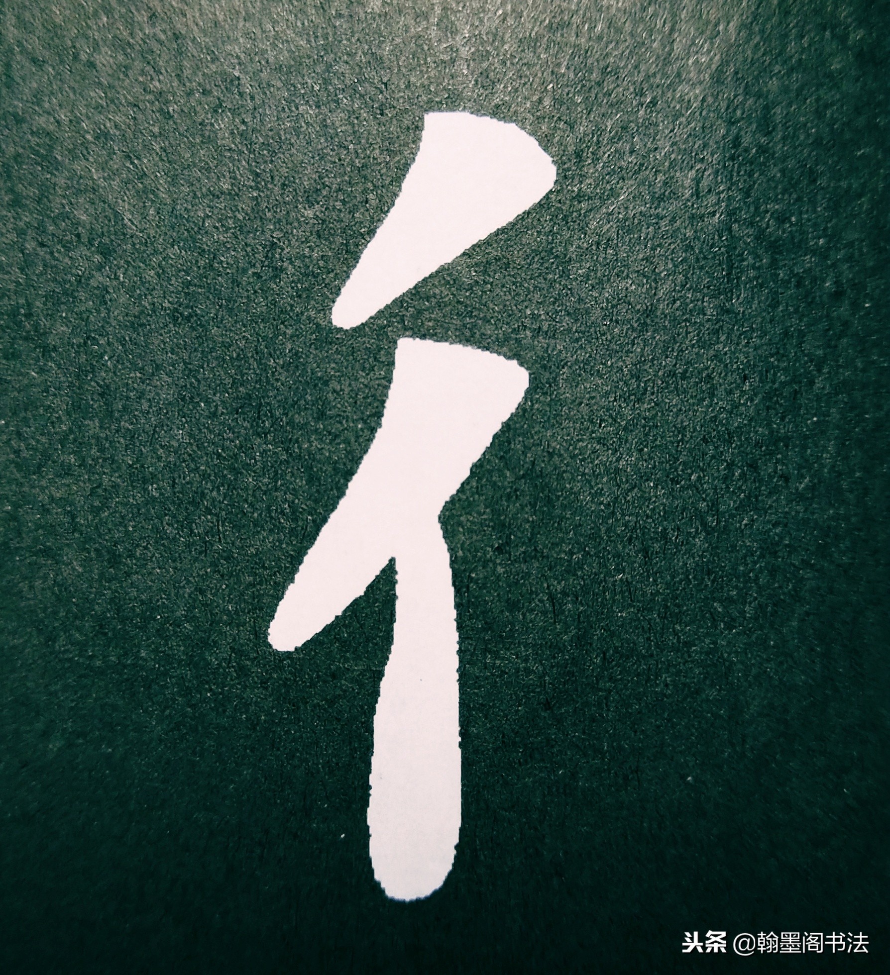 欧体部首怎么写才好看？结构为主，用笔为上