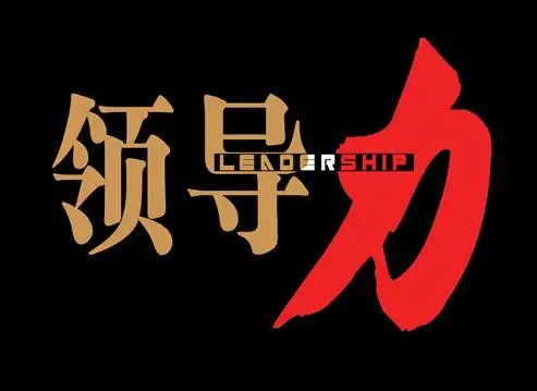 领导力如何提升，照着6个公式去做，带出优秀团队很简单（收藏）