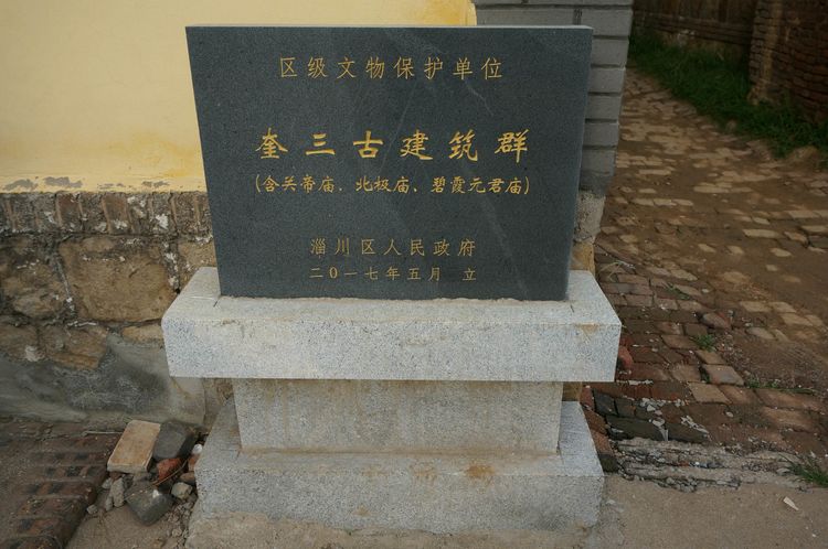 参观昆仑奎三村 北极庙 关帝庙 碧霞元君祠