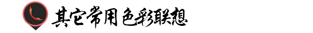 色彩规律！不同色彩的心理联想