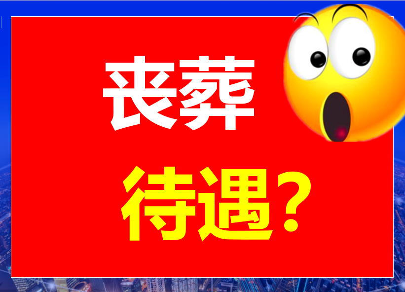 山西丧葬抚恤金和遗属待遇大幅增长！新办法该怎么计算呢？了解下