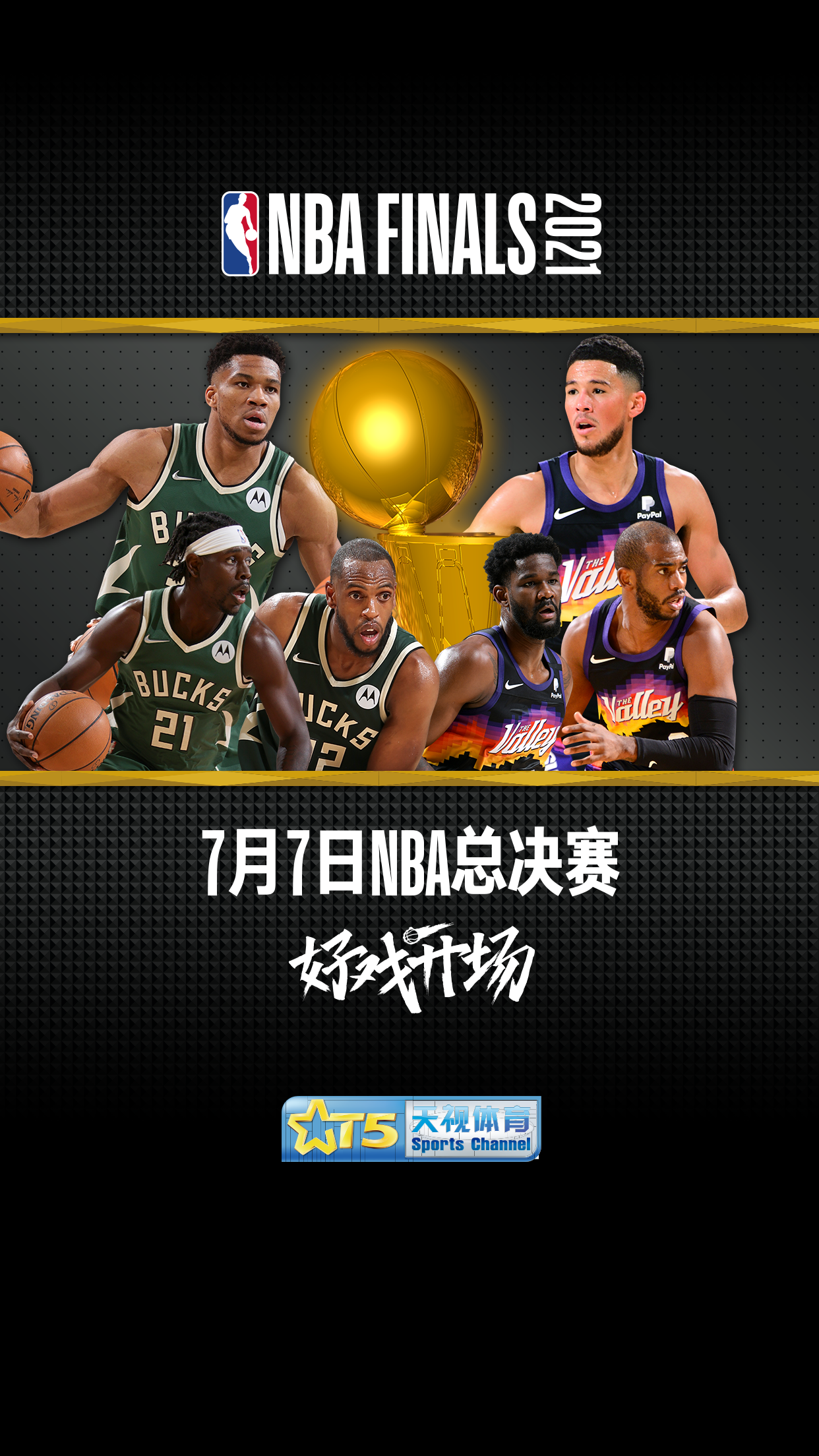 太陽vs雄鹿g5直播在線觀看（NBA總決賽即將開戰，天視體育全程直播）