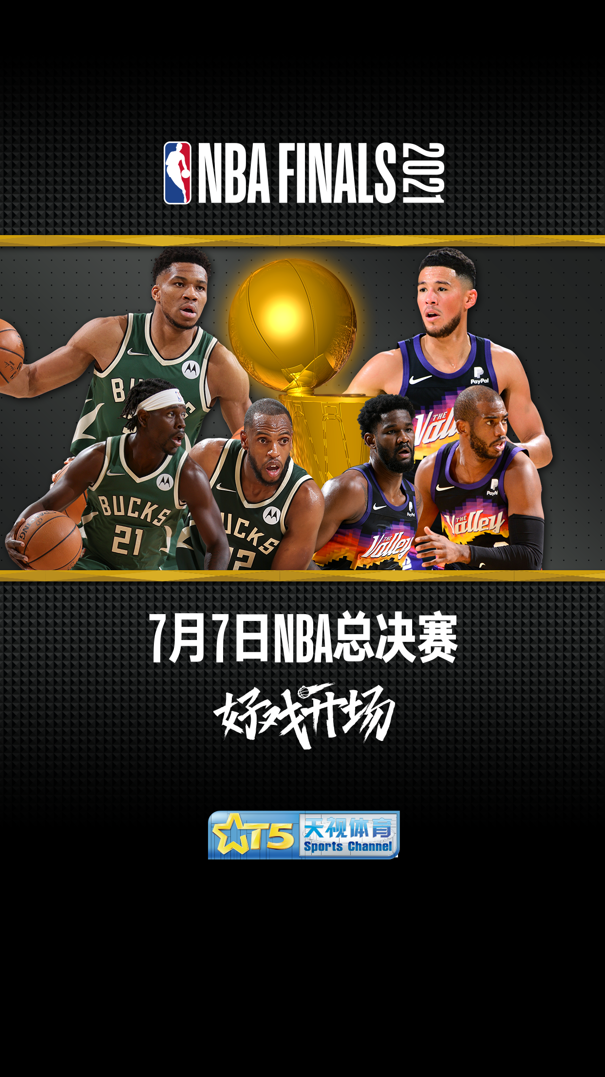 太阳vs雄鹿g5直播(NBA总决赛即将开战，天视体育全程直播)