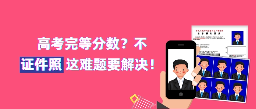 2020年高考结束，从最美证件照开始