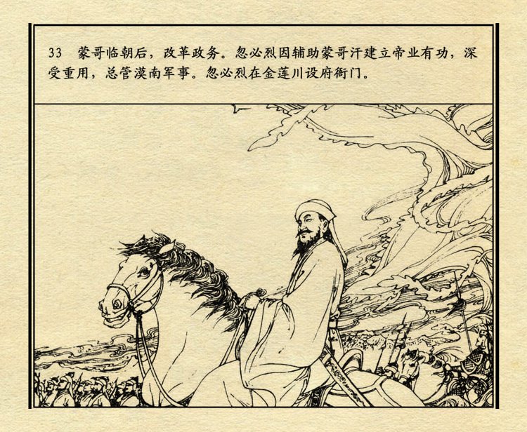 「PP连环画」中国历史故事元史之三《忽必烈》（绘画：盛元富）