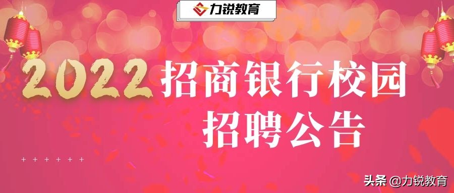 招行招聘（2022年招商银行校园招聘公告）