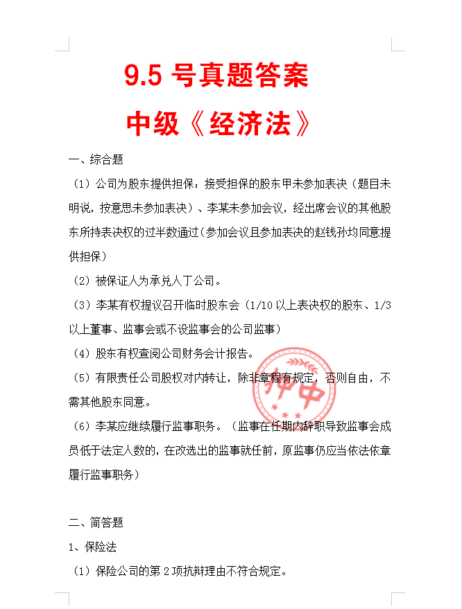 9.4~6号中级考试真题及答案已整理好了！赶快来对答案吧