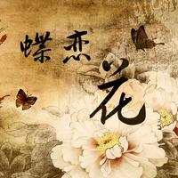 “蝶恋花”词牌诗词曲150卷：天若有情终欲问。忍教霜点相思鬓