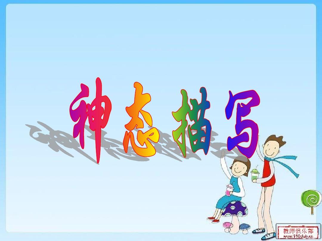 小学语文描写人物的方法：神态描写