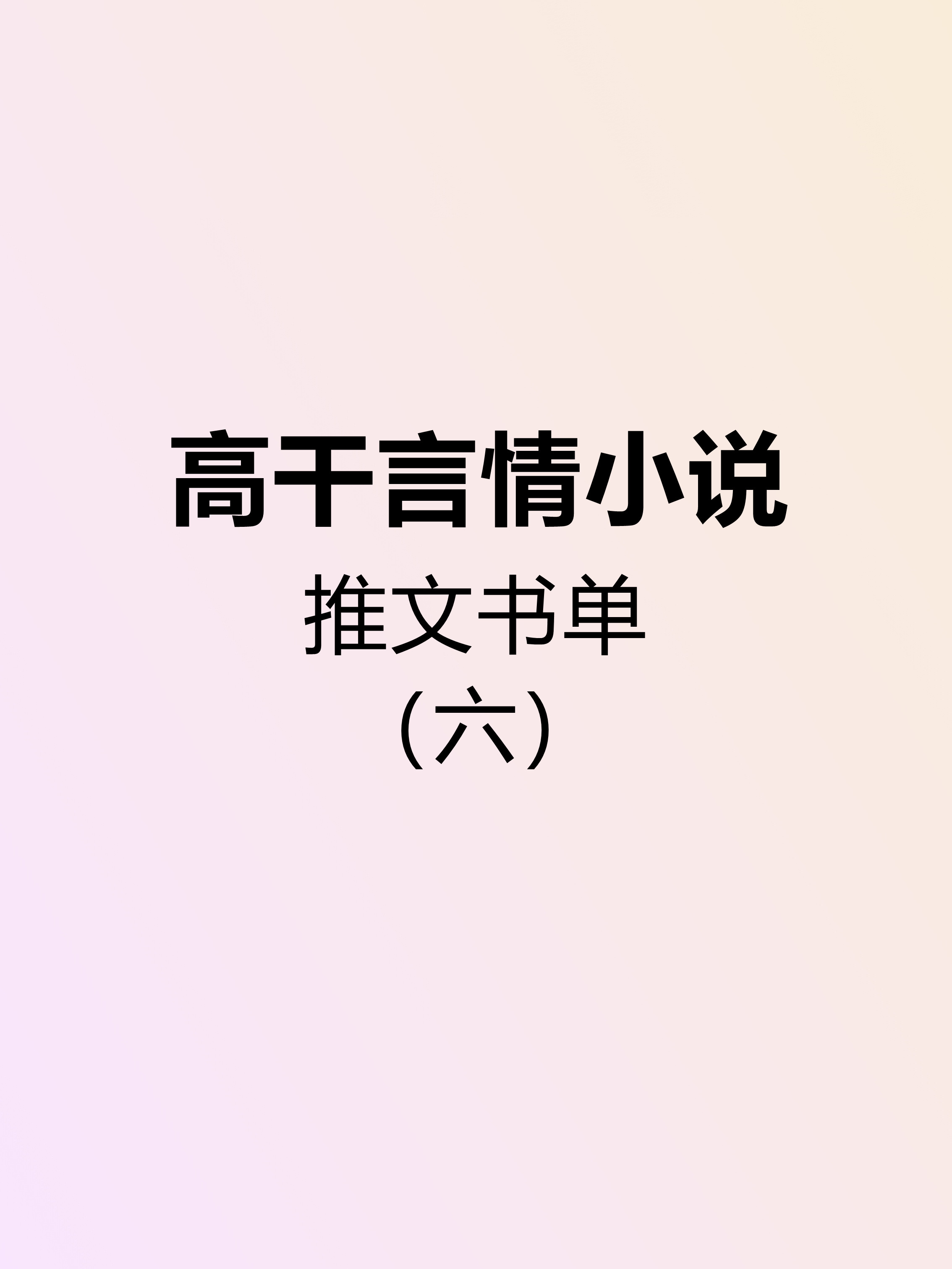 高干言情文(「葵葵推文」高干言情小说推文书单（六）)