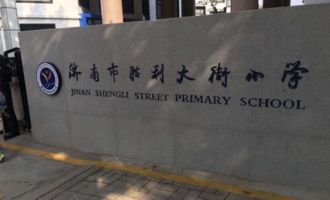 山东济南十所重点小学，有孩子上准备小学的家长必须关注