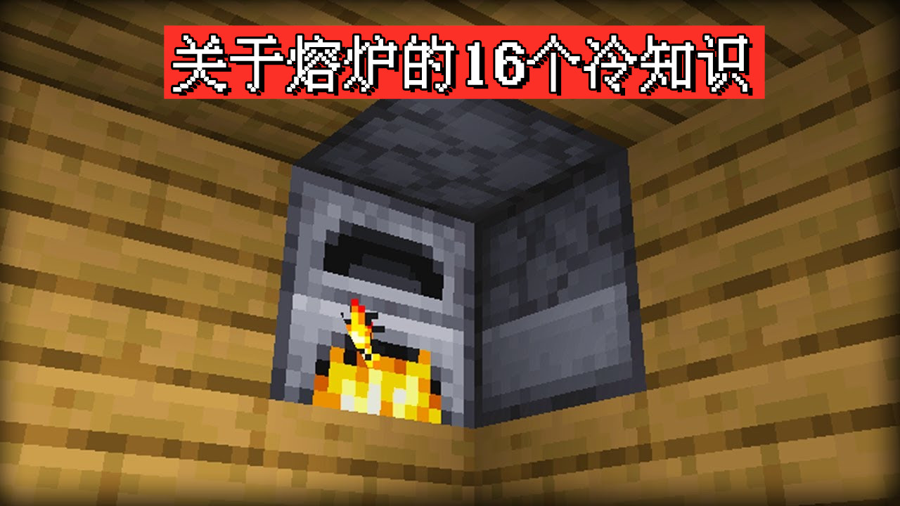 一道不科学的计算题！我的世界：关于熔炉，你不知道的16个冷知识