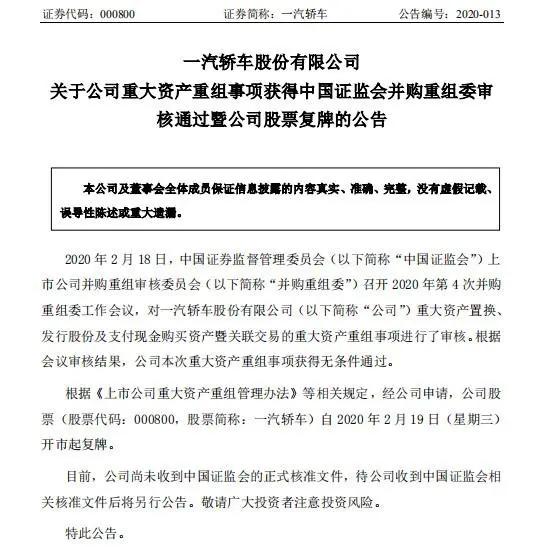 汽车之家2019年净利超30亿元；一汽轿车资产重组获证监会通过