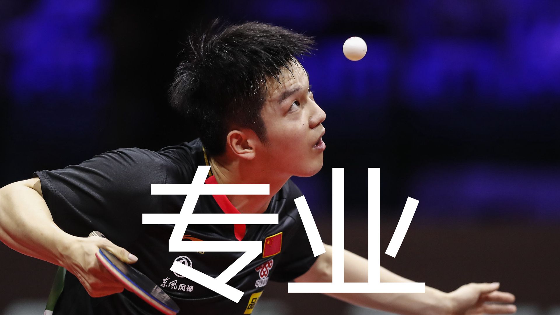 怎么進乒乓球省隊（乒乓球業余如何成為專業運動員，談運動員的選擇和歷程）