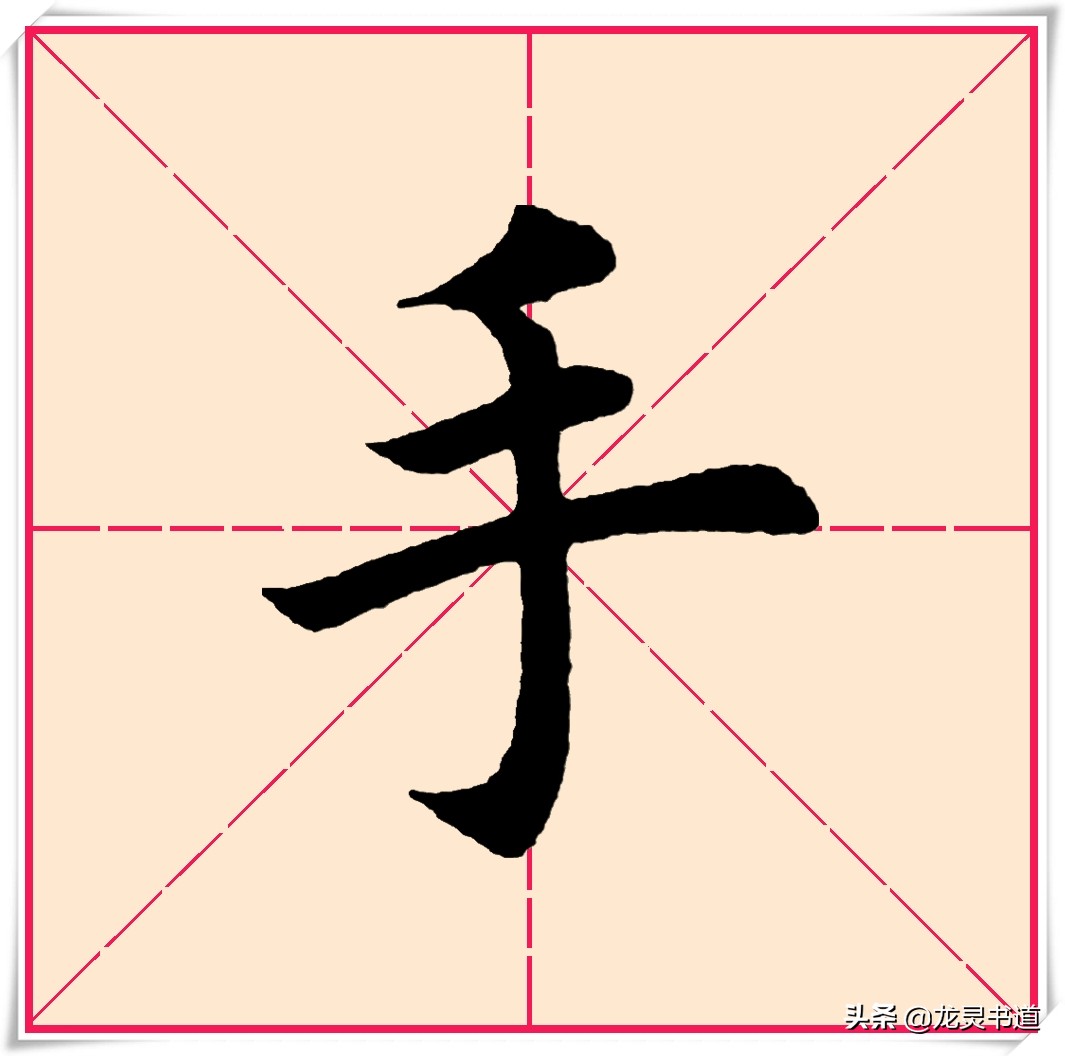 手的笔顺笔画(手的笔顺正确的写法)-微赚云博客