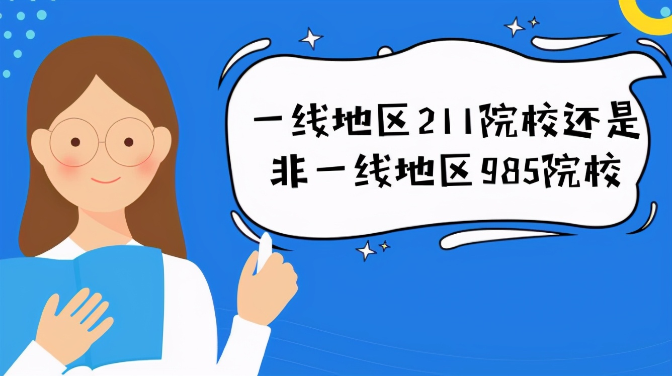 成绩500分以上考生，选“一本好城市”还是“偏远211”，不可错过