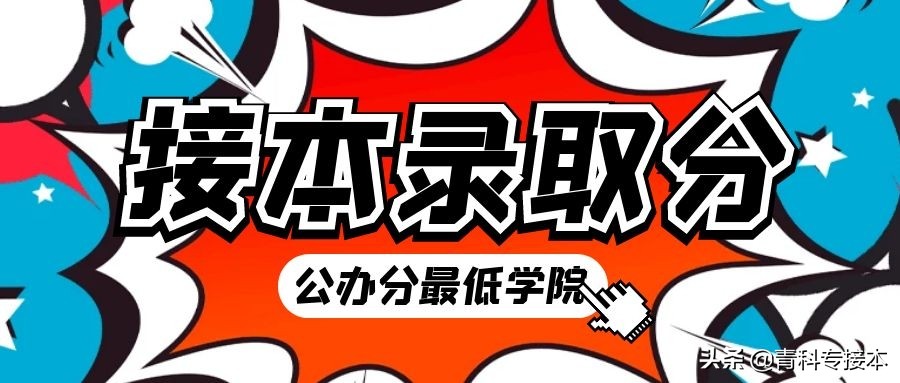 官方公布！2021年河北专接本多少分才能上张家口学院？