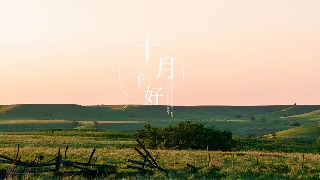 散文：金秋十月