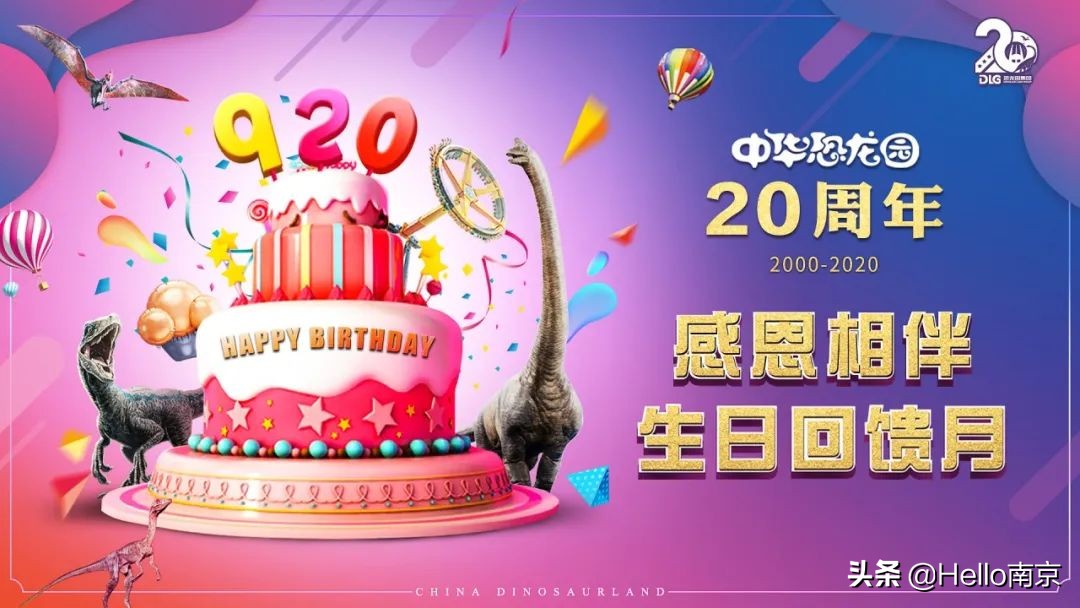 中华恐龙园20周年生日狂欢庆典，万千入场福利正疯狂释出