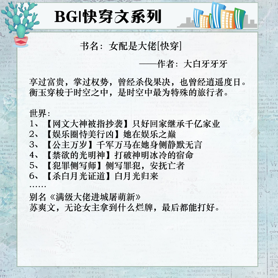 五本苏爽打脸快穿文推荐：满级大佬在线教学，如何让主角痛哭流涕