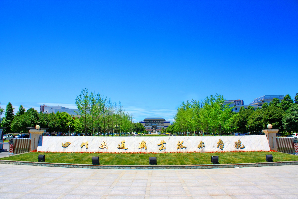 最新出炉：2021年四川省高职院校排名！四川工职院领跑