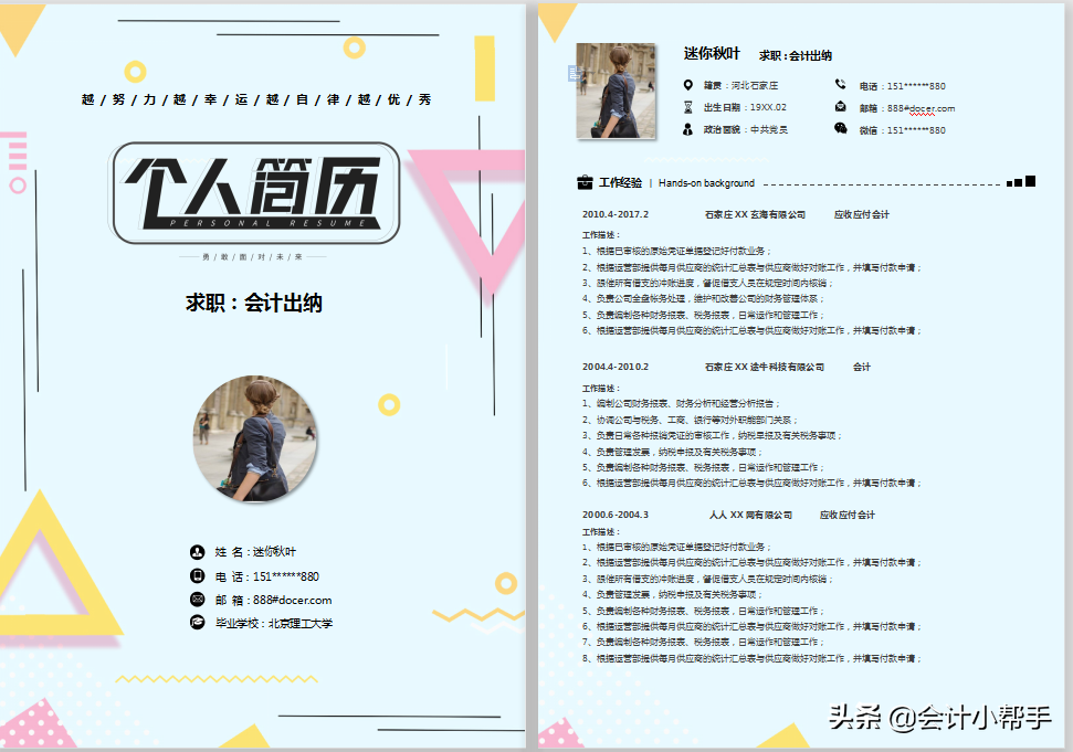 财务总监：会计求职简历这么写，让HR眼前一亮！优秀