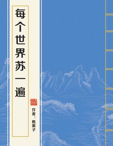 快穿文系列，书荒小仙女看过来啦