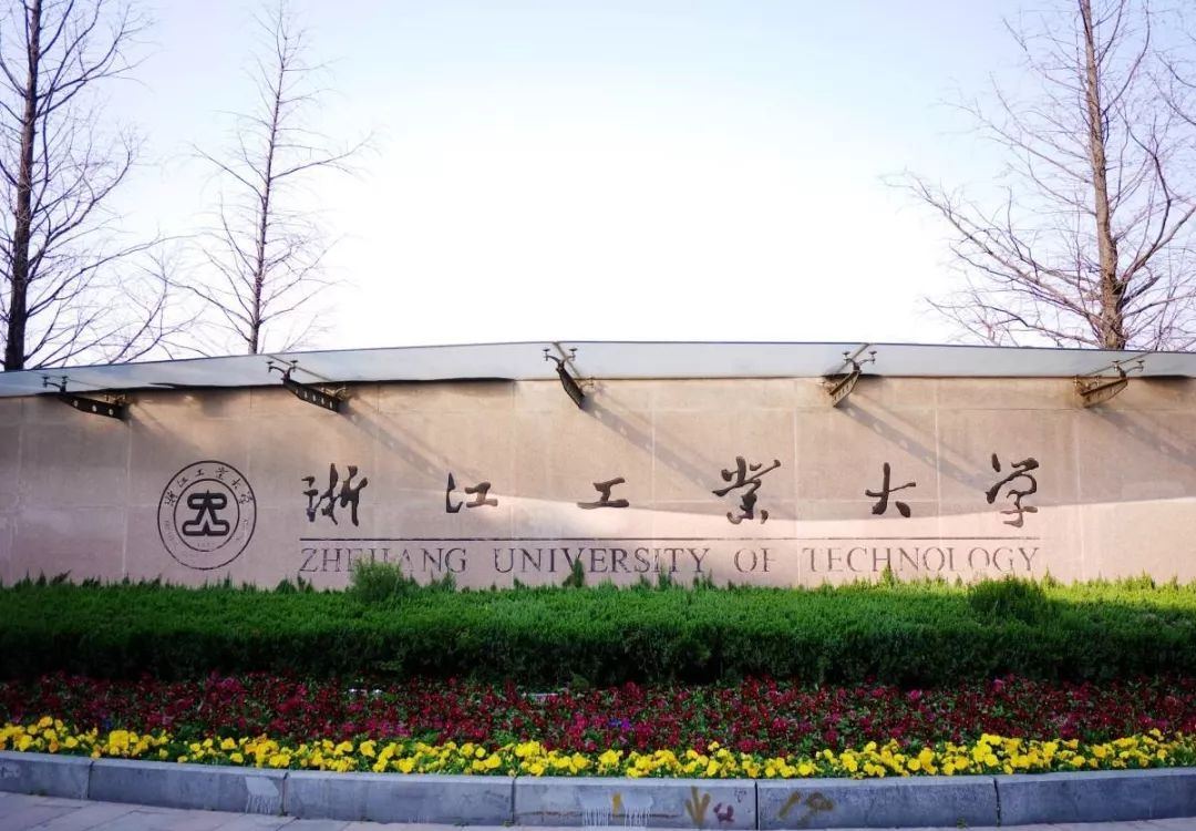 浙江最牛非985浙江工业大学如何？分数线多少，近三年录取线公布