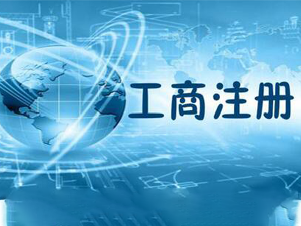 企业登记注册类型有哪些？跨境电商如何办理企业注册登记？