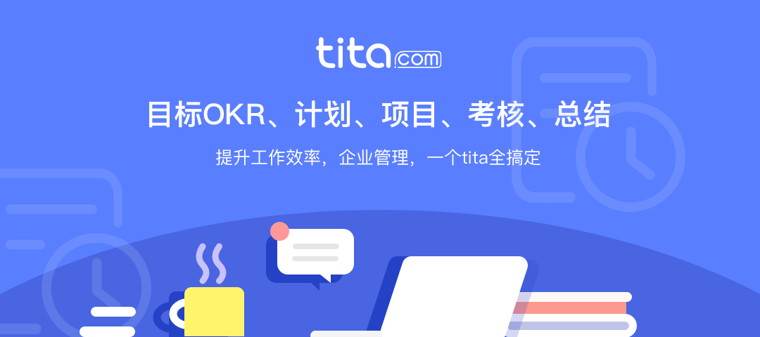 Tita绩效宝：一学就会的绩效考核评语「公式」