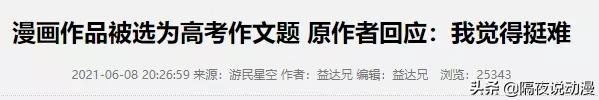 “漫画”入选2021高考作文，漫画家却回复：难，抱歉给学子添堵了
