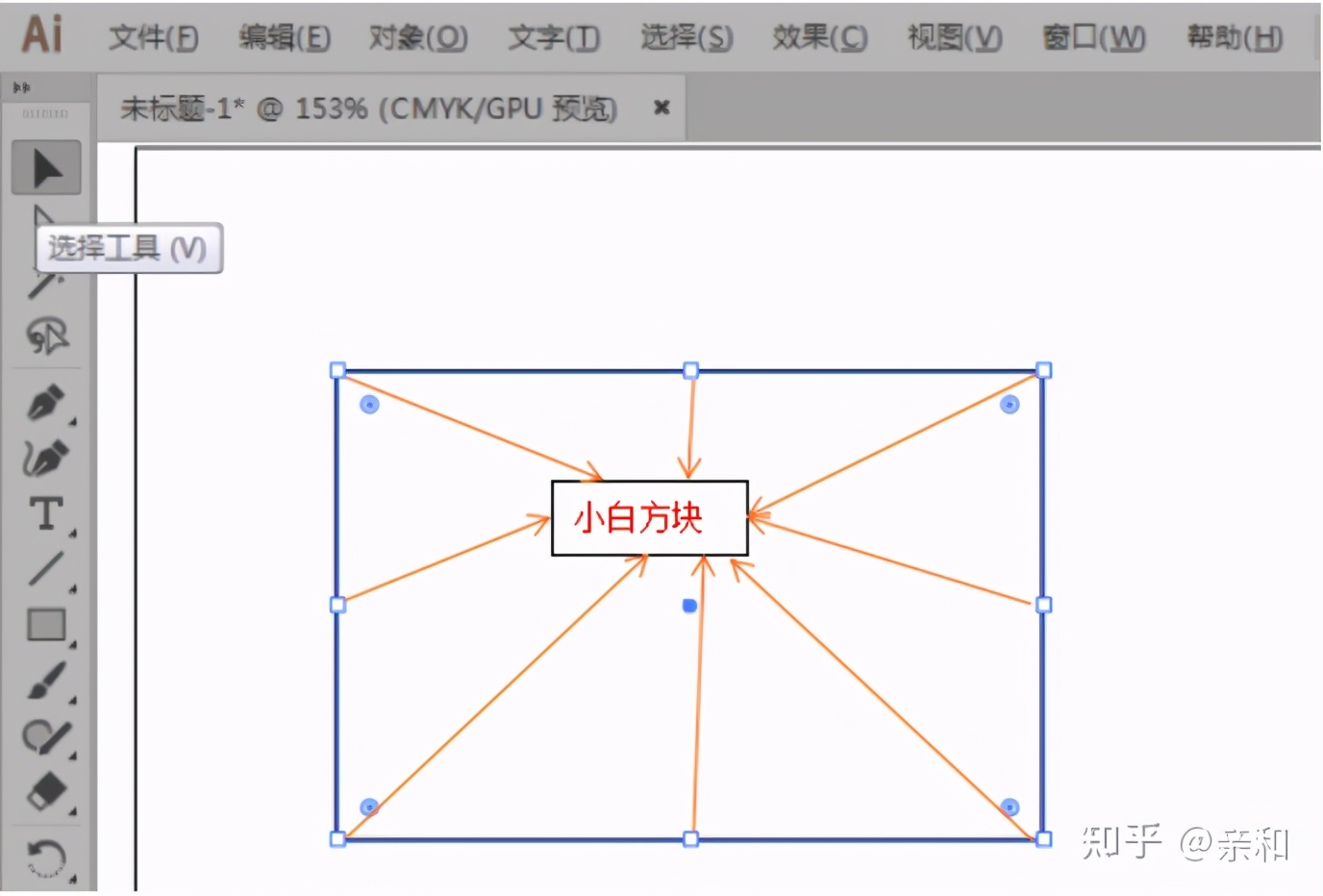 AI软件左侧工具栏简介——选择工具的使用