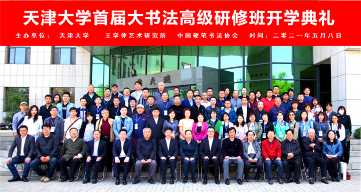 本市热点：天津大学首届大书法高级研修班开学典礼在逸夫楼举行