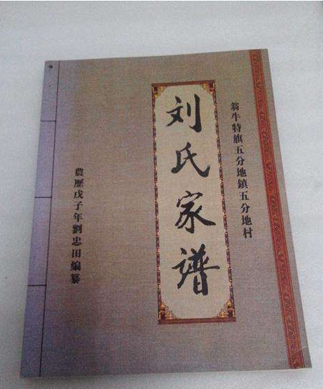 全國劉氏家譜字輩字派「貴州」,劉家人快看有你的嗎?