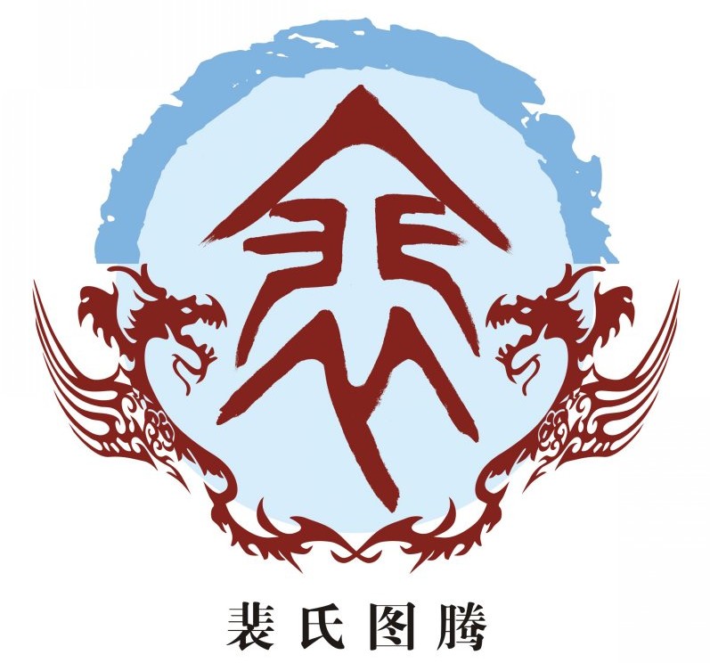 裴姓的来源和历史详解姓氏中裴姓的由来