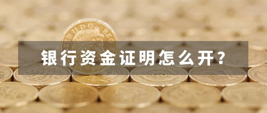 「银行资金证明」银行资金证明怎么开？