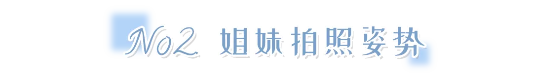 拍照别傻站着！这100个自拍姿势，学会美翻朋友圈